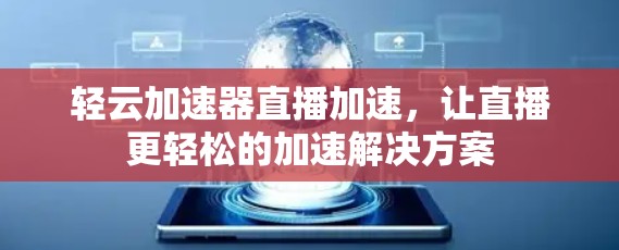 轻云加速器直播加速，让直播更轻松的加速解决方案