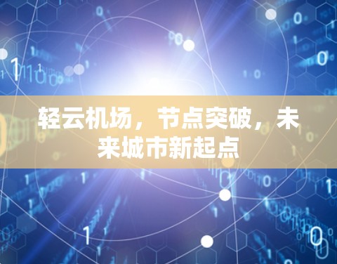 轻云机场，节点突破，未来城市新起点