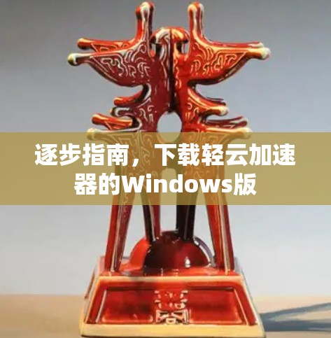 逐步指南，下载轻云加速器的Windows版