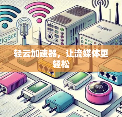 轻云加速器，让流媒体更轻松