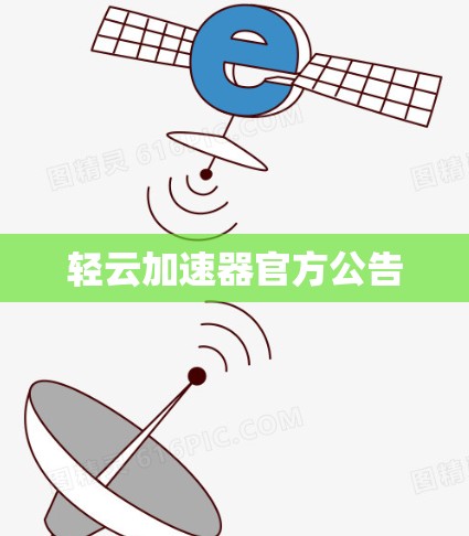 轻云加速器官方公告