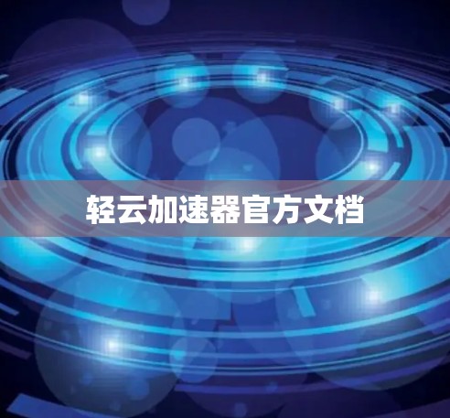 轻云加速器官方文档