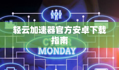 轻云加速器官方安卓下载指南