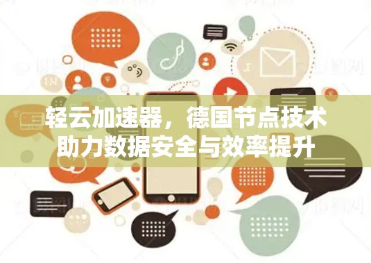 轻云加速器，德国节点技术助力数据安全与效率提升