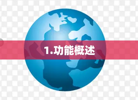1.功能概述