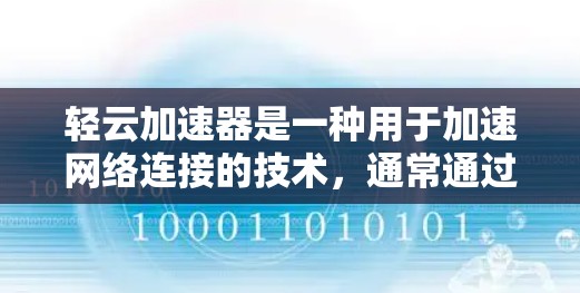 轻云加速器是一种用于加速网络连接的技术，通常通过高速数据线来提升网络性能。在高速铁路、高铁、磁悬浮列车等交通工具中，轻云加速器可以在高速状态下提供稳定的网络连接，从而提升整体的网络性能和用户体验