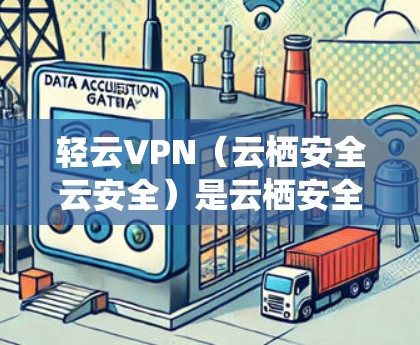 轻云VPN（云栖安全云安全）是云栖安全公司推出的一款专门针对移动互联网用户提供的VPN产品。轻云VPN旨在为用户提供安全、可靠的网络接入，帮助用户更好地进行在线办公、视频通话、在线游戏等娱乐活动