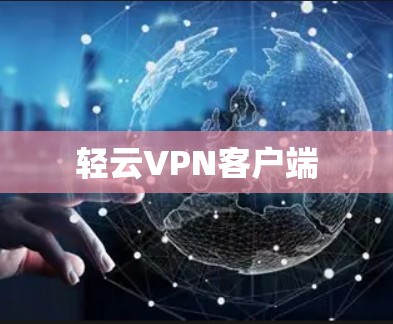 轻云VPN客户端