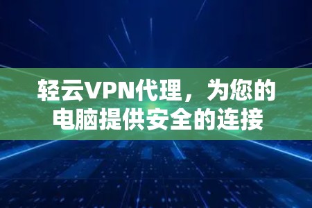 轻云VPN代理，为您的电脑提供安全的连接