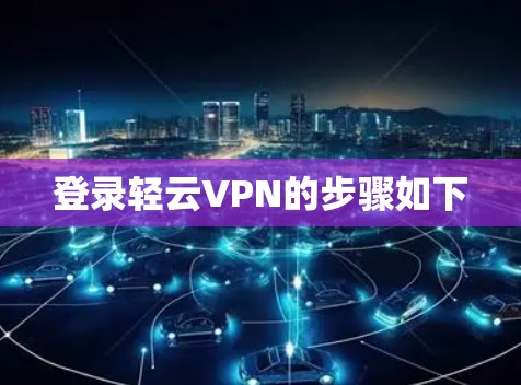 登录轻云VPN的步骤如下