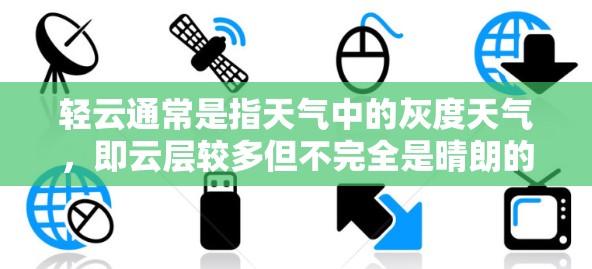 轻云通常是指天气中的灰度天气，即云层较多但不完全是晴朗的天气。在机场的天气预报中，轻云天气可能会带来一些天气变化，但不会是非常狂热或有雨的天气