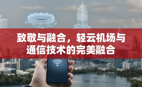 致敬与融合，轻云机场与通信技术的完美融合