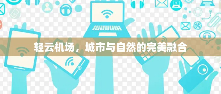 轻云机场，城市与自然的完美融合