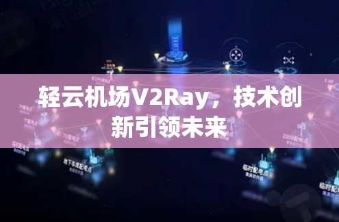 轻云机场V2Ray，技术创新引领未来