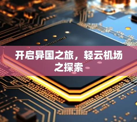 开启异国之旅，轻云机场之探索