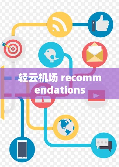 轻云机场 recommendations