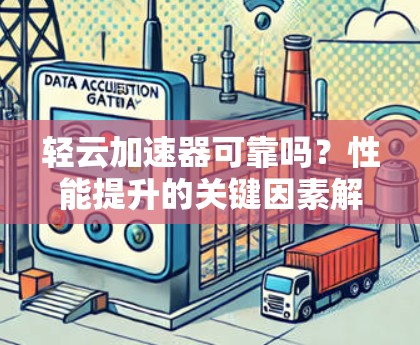 轻云加速器可靠吗？性能提升的关键因素解析