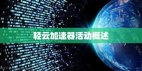 轻云加速器活动概述