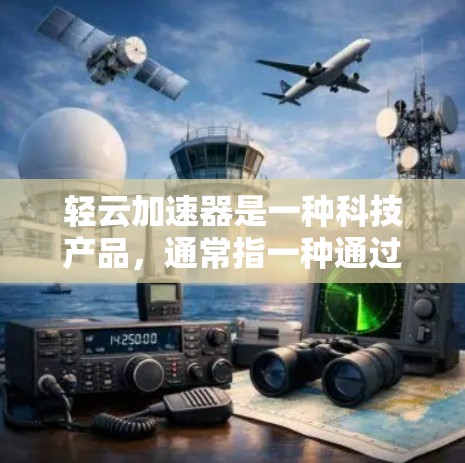 轻云加速器是一种科技产品，通常指一种通过某种方式让车辆或飞行器在加速时保持稳定的技术。以下是一些关于轻云加速器高速稳定性的常见问题及其解答