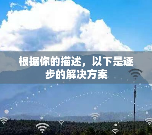 根据你的描述，以下是逐步的解决方案