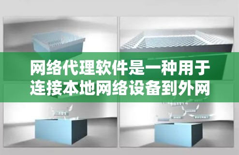 网络代理软件是一种用于连接本地网络设备到外网的工具，帮助用户高效管理网络设备。以下是对这些软件的详细介绍