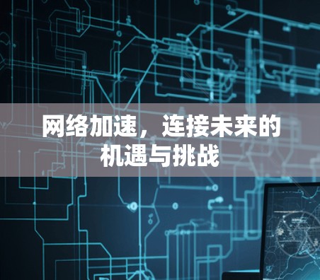 网络加速，连接未来的机遇与挑战