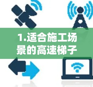 1.适合施工场景的高速梯子推荐