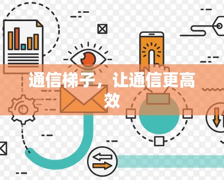 通信梯子，让通信更高效