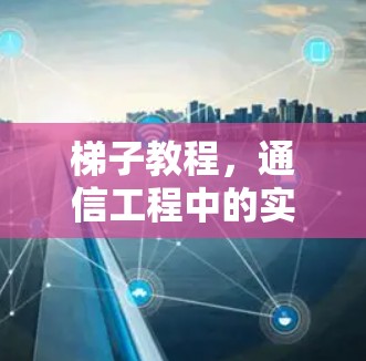 梯子教程，通信工程中的实用工具