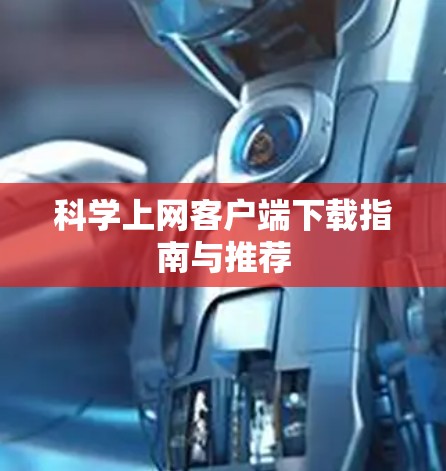 科学上网客户端下载指南与推荐