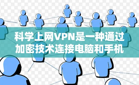 科学上网VPN是一种通过加密技术连接电脑和手机以保护数据安全的协议。以下是使用科学上网VPN的步骤指南
