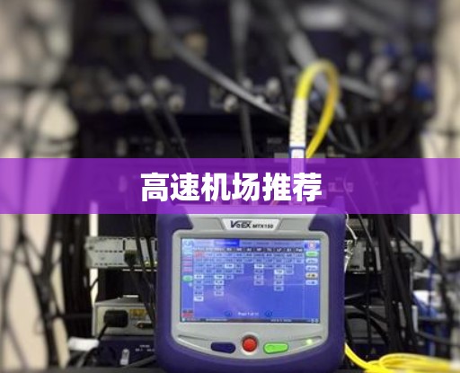 高速机场推荐