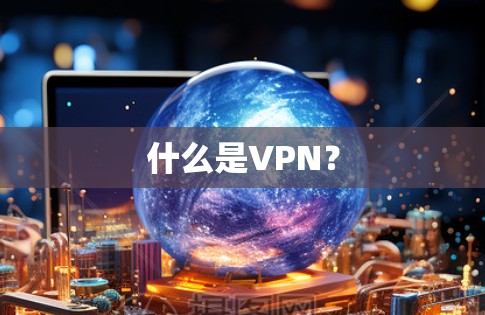 什么是VPN？