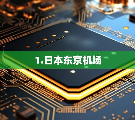 1.日本东京机场