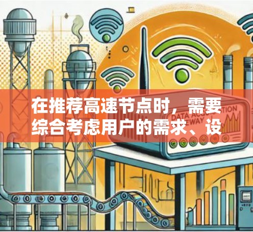 在推荐高速节点时，需要综合考虑用户的需求、设备类型、网络结构、安全性和扩展性等因素。以下是一些详细且结构化的建议