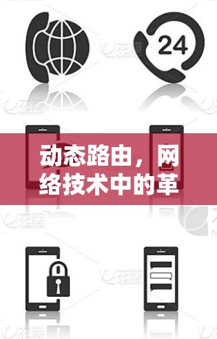 动态路由，网络技术中的革命与挑战