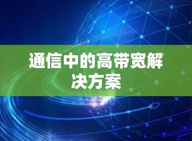 通信中的高带宽解决方案