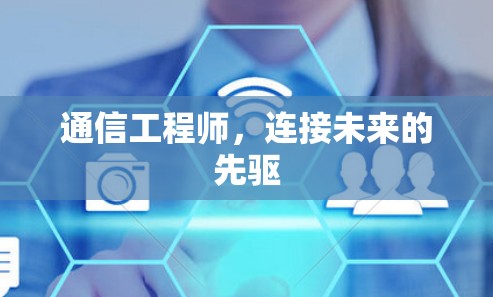 通信工程师，连接未来的先驱