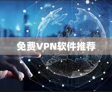 免费VPN软件推荐