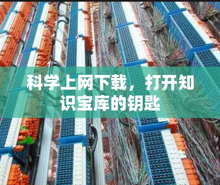 科学上网下载，打开知识宝库的钥匙