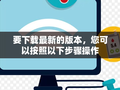 要下载最新的版本，您可以按照以下步骤操作