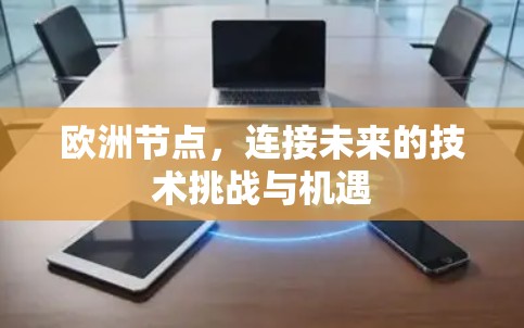 欧洲节点，连接未来的技术挑战与机遇