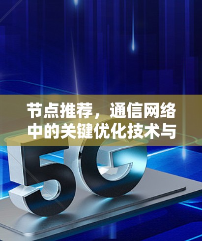 节点推荐，通信网络中的关键优化技术与未来展望