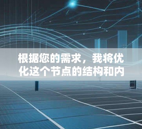 根据您的需求，我将优化这个节点的结构和内容，使其更简洁、逻辑更清晰，同时增加具体的数据或信息，以提升说服力