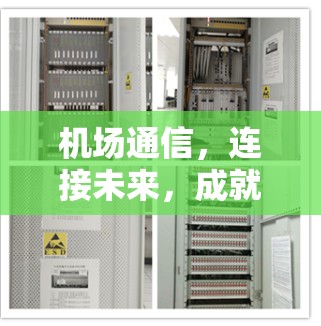 机场通信，连接未来，成就智慧出行