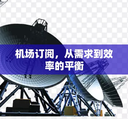 机场订阅，从需求到效率的平衡
