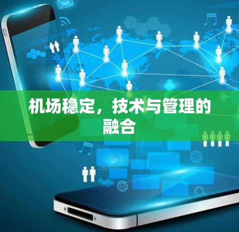 机场稳定，技术与管理的融合