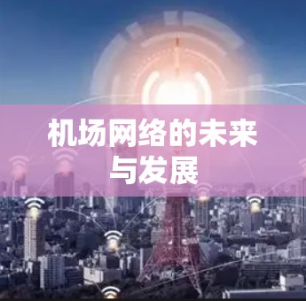 机场网络的未来与发展