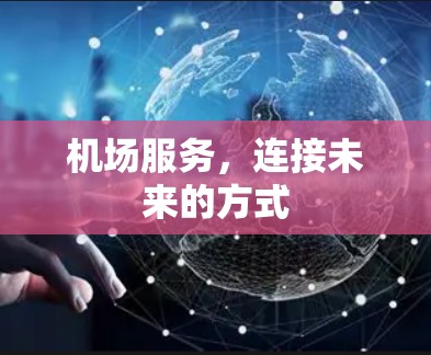 机场服务，连接未来的方式