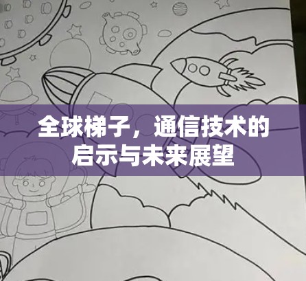 全球梯子，通信技术的启示与未来展望